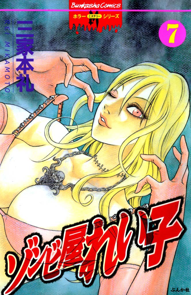 ゾンビ屋れい子　7巻