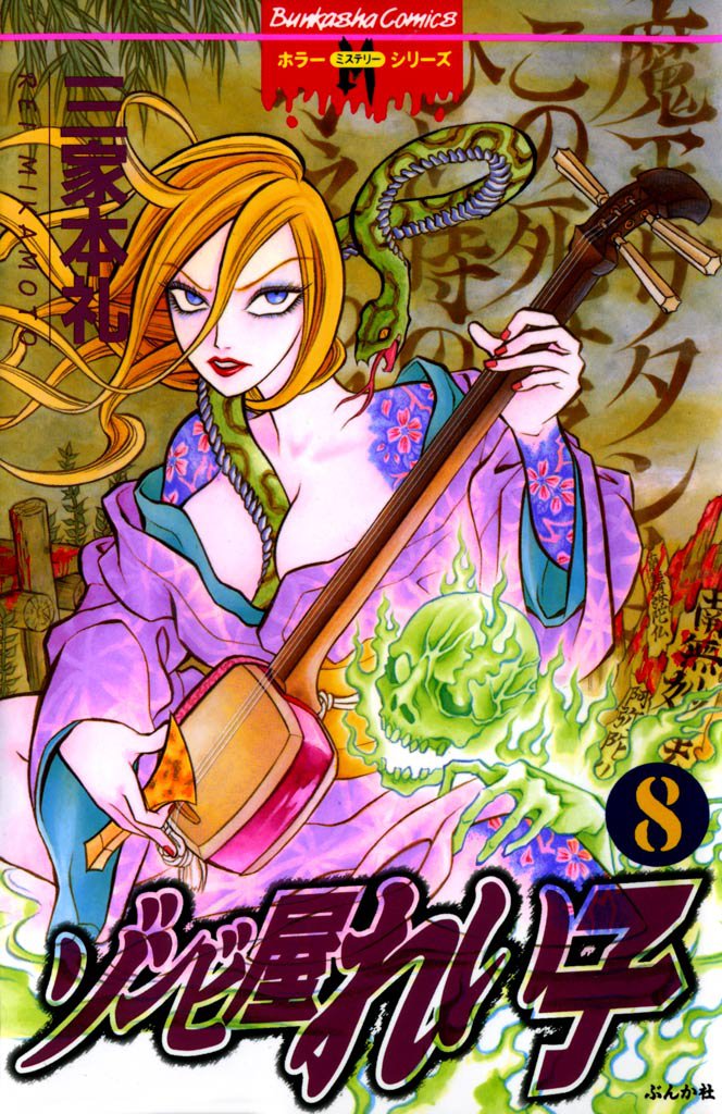 ゾンビ屋れい子　8巻