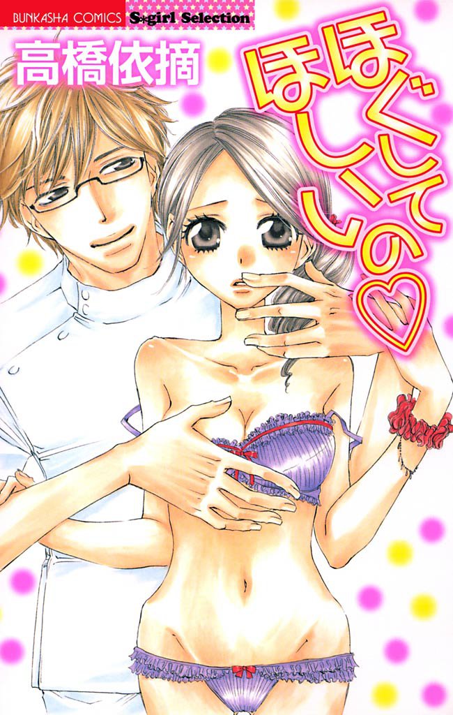 ほぐしてほしいの