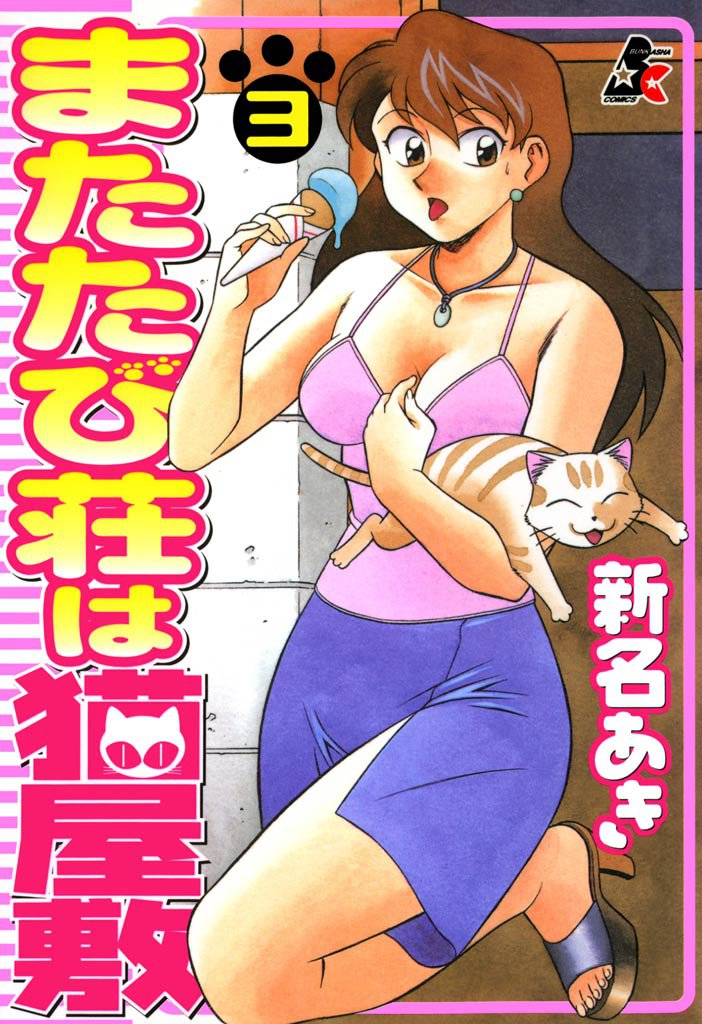 またたび荘は猫屋敷　3巻