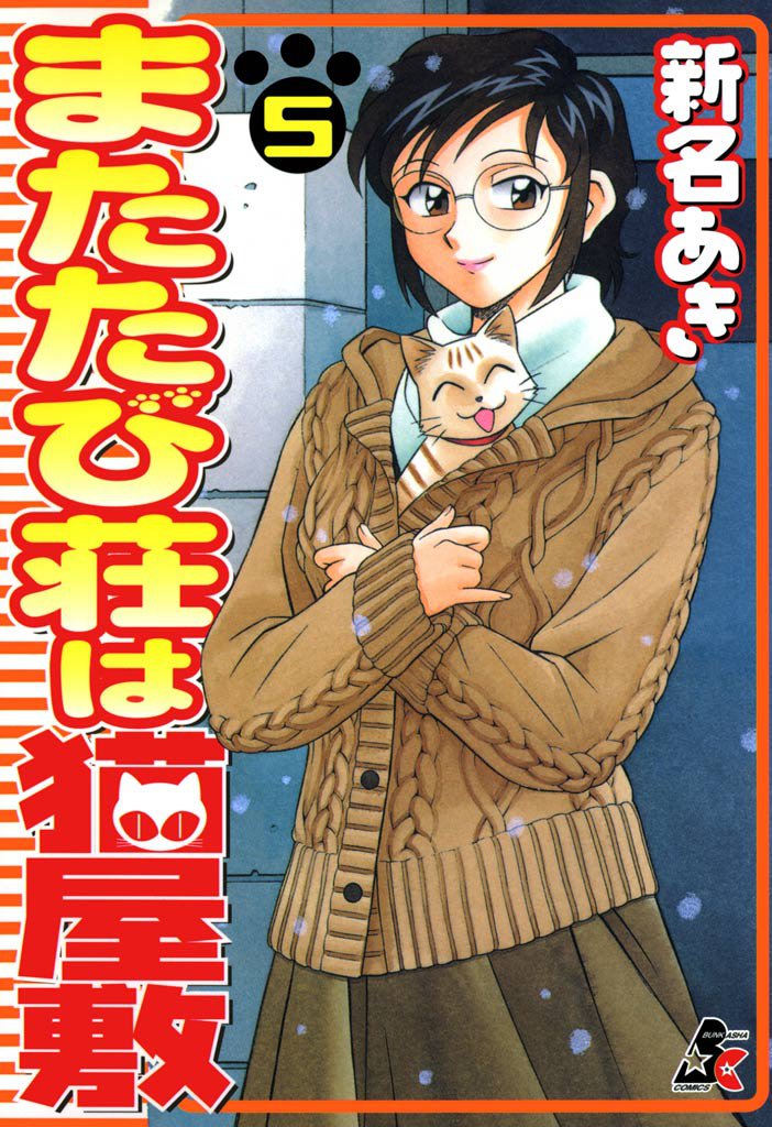 またたび荘は猫屋敷 5 冊セット 全巻