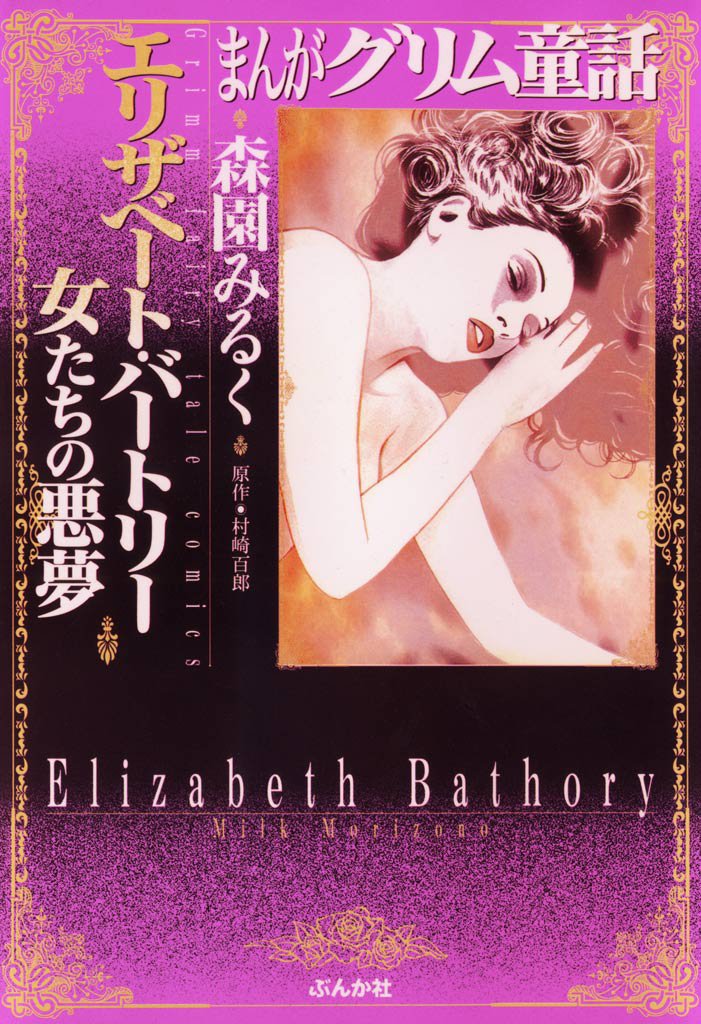 まんがグリム童話　エリザベート・バートリー　～女たちの悪夢～