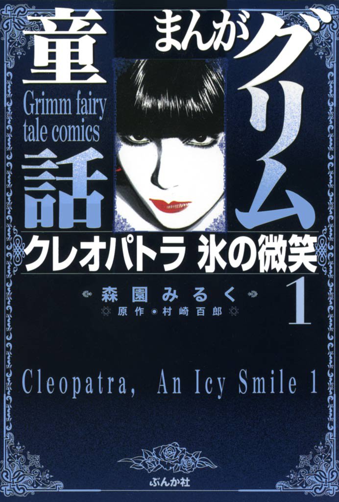 まんがグリム童話　クレオパトラ氷の微笑　1巻