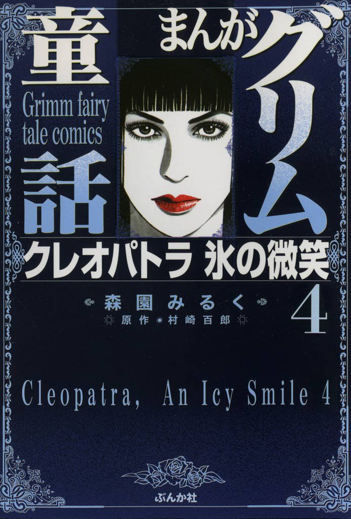 まんがグリム童話　クレオパトラ氷の微笑　4巻