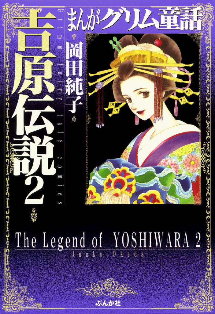まんがグリム童話　吉原伝説 2 冊セット 全巻