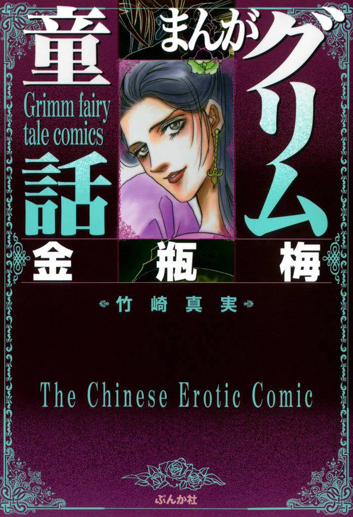 まんがグリム童話　金瓶梅　1巻