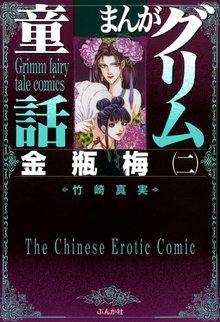 送料無料 漫画 匿名発送 まんがグリム童話 金瓶梅 1〜44巻 Amazon.co.jp: 金瓶梅(1) (まんがグリム童話) : 竹崎 真実: 本