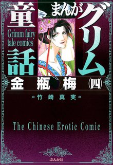 まんがグリム童話 金瓶梅』収納BOX付きセット | 漫画全巻ドットコム