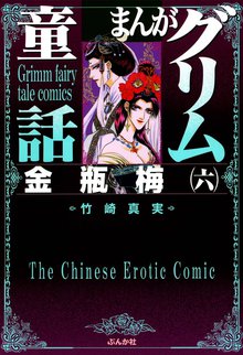 漫画 電子書籍 まんがグリム童話　金瓶梅 の表紙画像