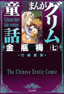 まんがグリム童話 金瓶梅』収納BOX付きセット | 漫画全巻ドットコム