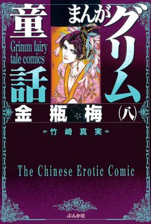 金瓶梅32巻〜53巻＆選集α3巻（49巻なし）セット まんがグリム童話 金瓶梅 (32) | 竹崎真実 | 女性マンガ