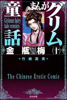まんがグリム童話 金瓶梅』収納BOX付きセット | 漫画全巻ドットコム