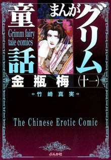 金瓶梅　全巻　58巻 Amazon.co.jp: 金瓶梅(58) (まんがグリム童話) : 竹崎真実: 本