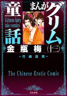 まんがグリム童話 金瓶梅』収納BOX付きセット | 漫画全巻ドットコム