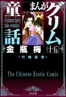 送料無料 漫画 匿名発送 まんがグリム童話 金瓶梅 1〜44巻 Amazon.co.jp: 金瓶梅(1) (まんがグリム童話) : 竹崎 真実: 本