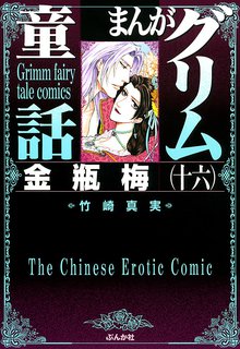 まんがグリム童話 金瓶梅 1～50巻 セット 竹崎真美 ぶんか社 きんぺいばい Amazon.co.jp: まんがグリム童話 金瓶梅 1～50巻 セット 竹崎