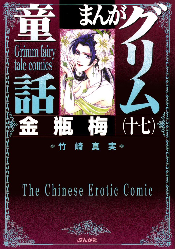 まんがグリム童話　金瓶梅17巻