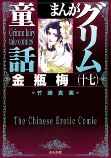 漫画 電子書籍 まんがグリム童話　金瓶梅 の表紙画像
