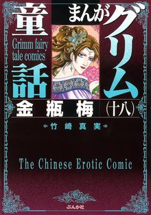まんがグリム童話 金瓶梅』収納BOX付きセット | 漫画全巻ドットコム