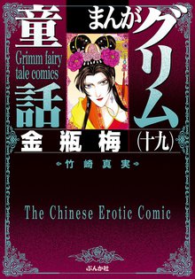 漫画 電子書籍 まんがグリム童話　金瓶梅 の表紙画像