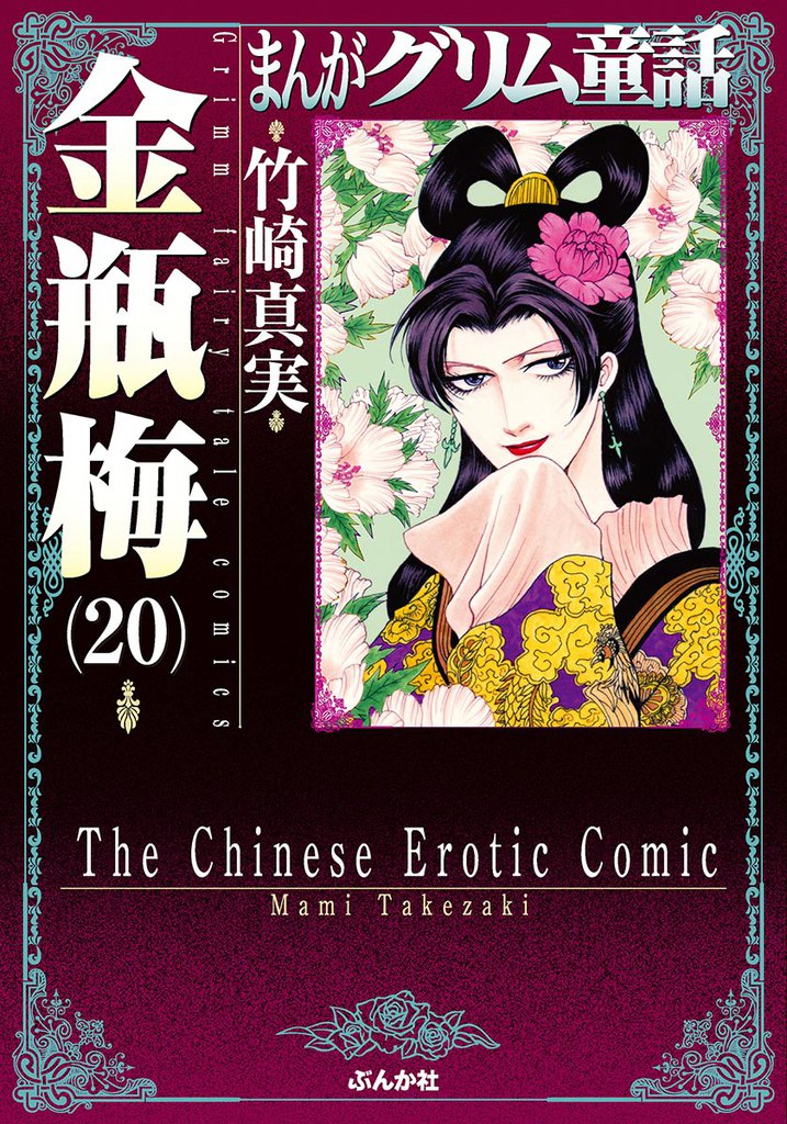 まんがグリム童話　金瓶梅20巻