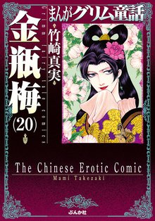 マンガ 電子書籍 まんがグリム童話　金瓶梅 の表紙画像