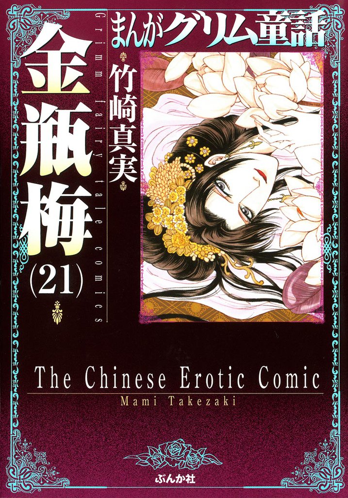 まんがグリム童話　金瓶梅21巻