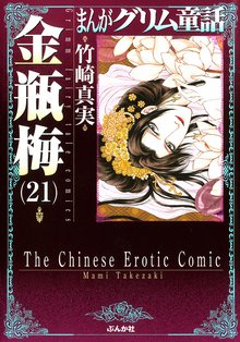 マンガ 電子書籍 まんがグリム童話　金瓶梅 の表紙画像