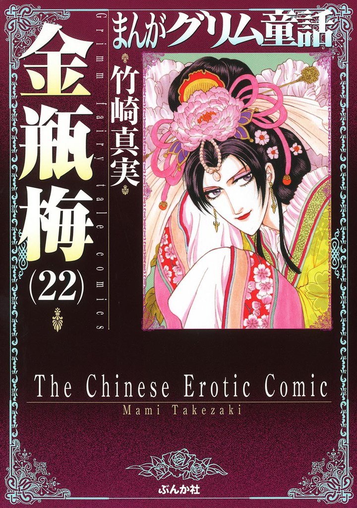 まんがグリム童話　金瓶梅22巻