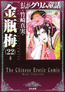 漫画 電子書籍 まんがグリム童話　金瓶梅 の表紙画像