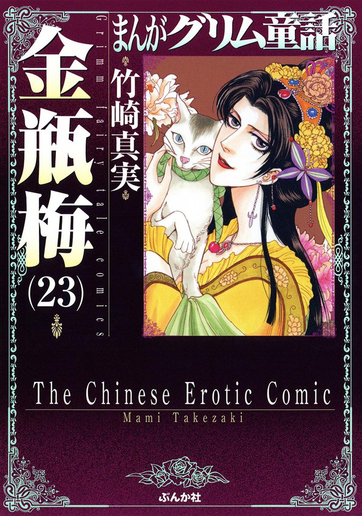 まんがグリム童話　金瓶梅23巻