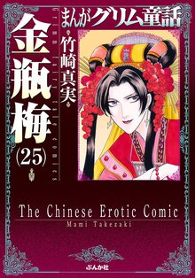 漫画 電子書籍 まんがグリム童話　金瓶梅 の表紙画像