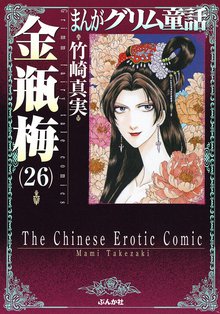 マンガ 電子書籍 まんがグリム童話　金瓶梅 の表紙画像