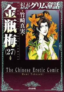 漫画 電子書籍 まんがグリム童話　金瓶梅 の表紙画像