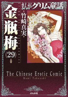 マンガ 電子書籍 まんがグリム童話　金瓶梅 の表紙画像