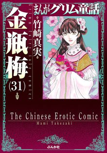 漫画 電子書籍 まんがグリム童話　金瓶梅 の表紙画像