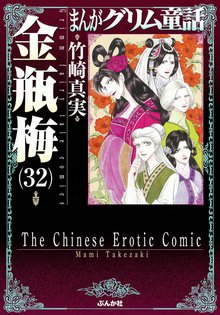 漫画 電子書籍 まんがグリム童話　金瓶梅 の表紙画像