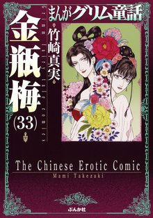 漫画 電子書籍 まんがグリム童話　金瓶梅 の表紙画像