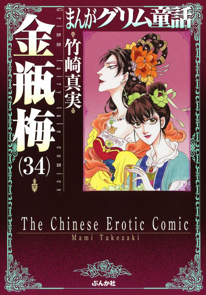 まんがグリム童話　金瓶梅34巻