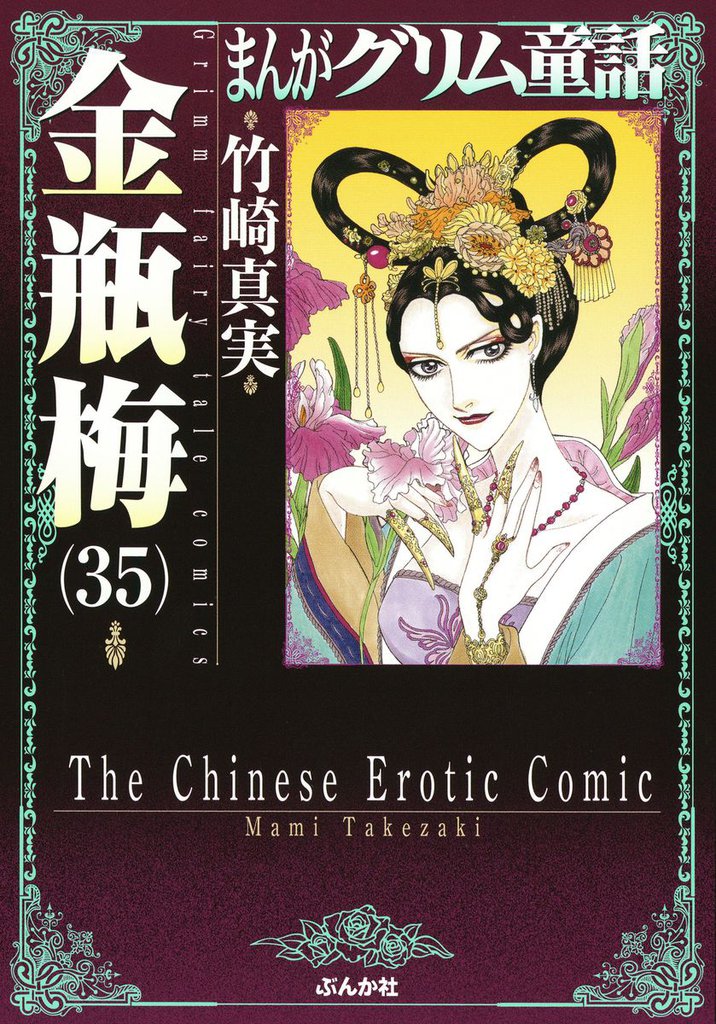 まんがグリム童話 金瓶梅　35巻