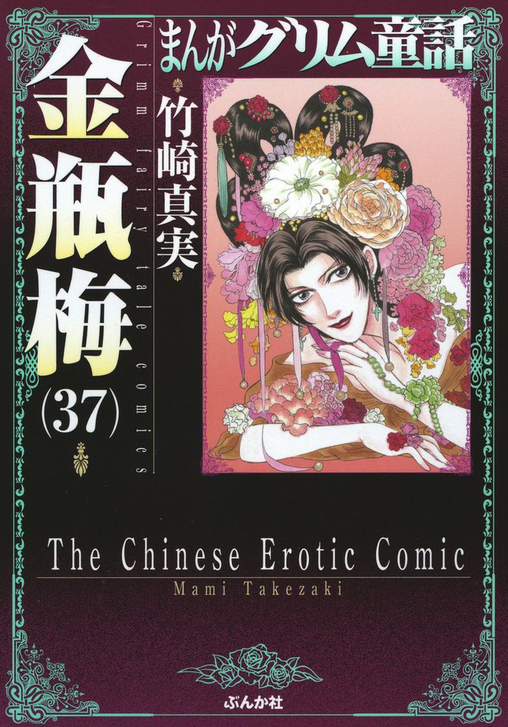 まんがグリム童話　金瓶梅37巻