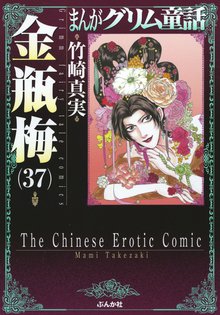 マンガ 電子書籍 まんがグリム童話　金瓶梅 の表紙画像