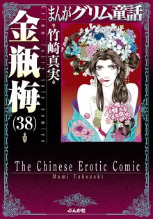 漫画 電子書籍 まんがグリム童話　金瓶梅 の表紙画像