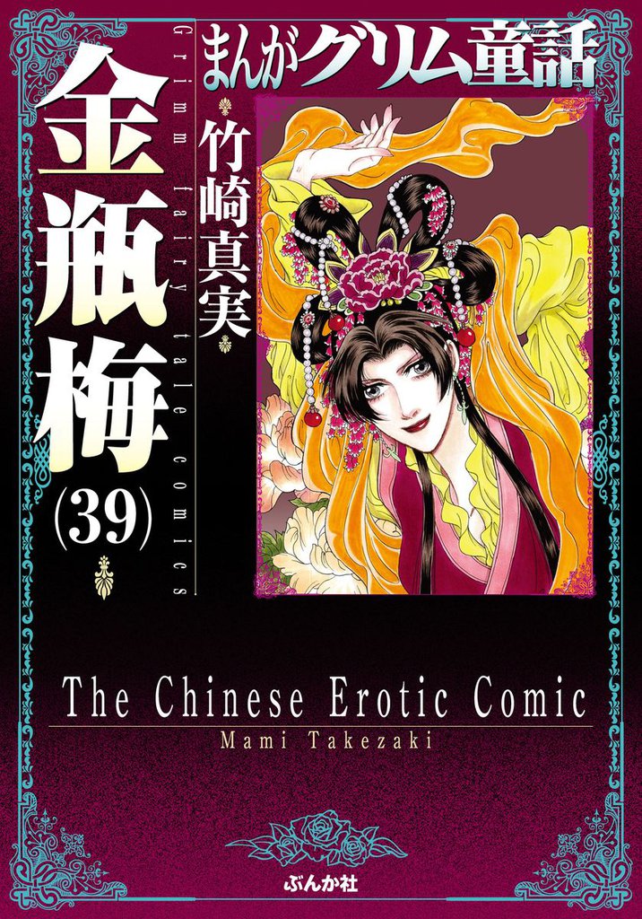 まんがグリム童話　金瓶梅39巻