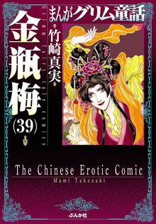 マンガ 電子書籍 まんがグリム童話　金瓶梅 の表紙画像