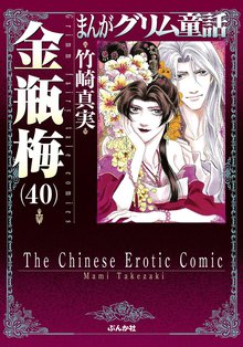 マンガ 電子書籍 まんがグリム童話　金瓶梅 の表紙画像