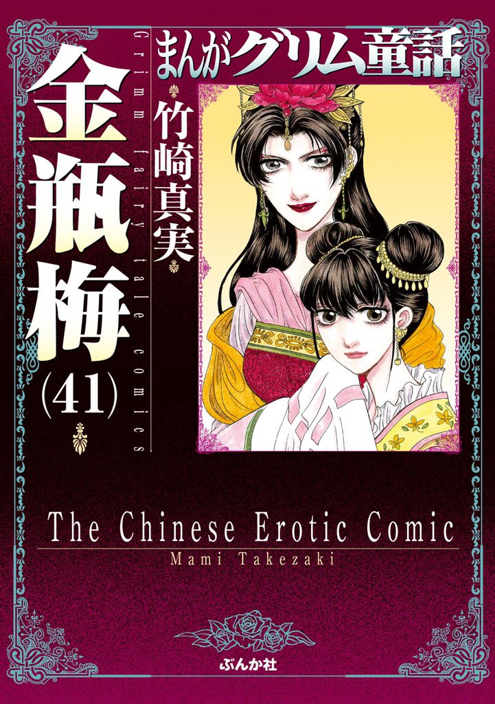 まんがグリム童話　金瓶梅41巻