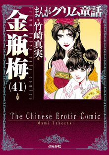 マンガ 電子書籍 まんがグリム童話　金瓶梅 の表紙画像