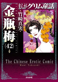 漫画 電子書籍 まんがグリム童話　金瓶梅 の表紙画像