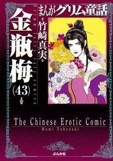 マンガ 電子書籍 まんがグリム童話　金瓶梅 の表紙画像